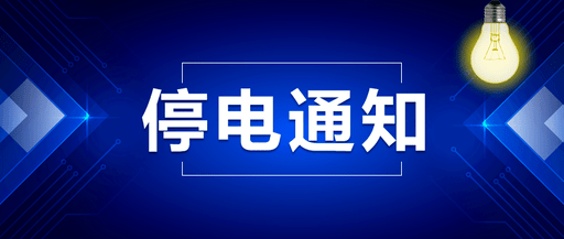 停电通知!7月24日盐亭这些地方停电,请提前做好准备!