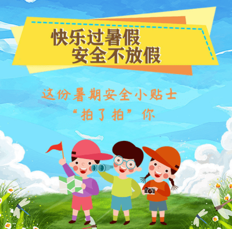 平安暑假丨快乐过暑假安全不放假!