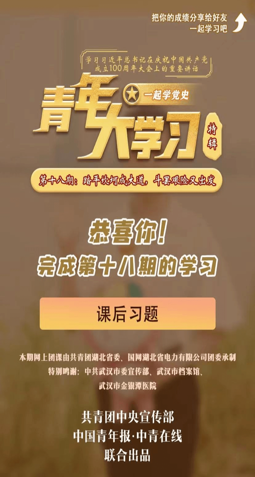 青年大学习网上主题团课第十一季第十八期来啦附上期学习情况排名