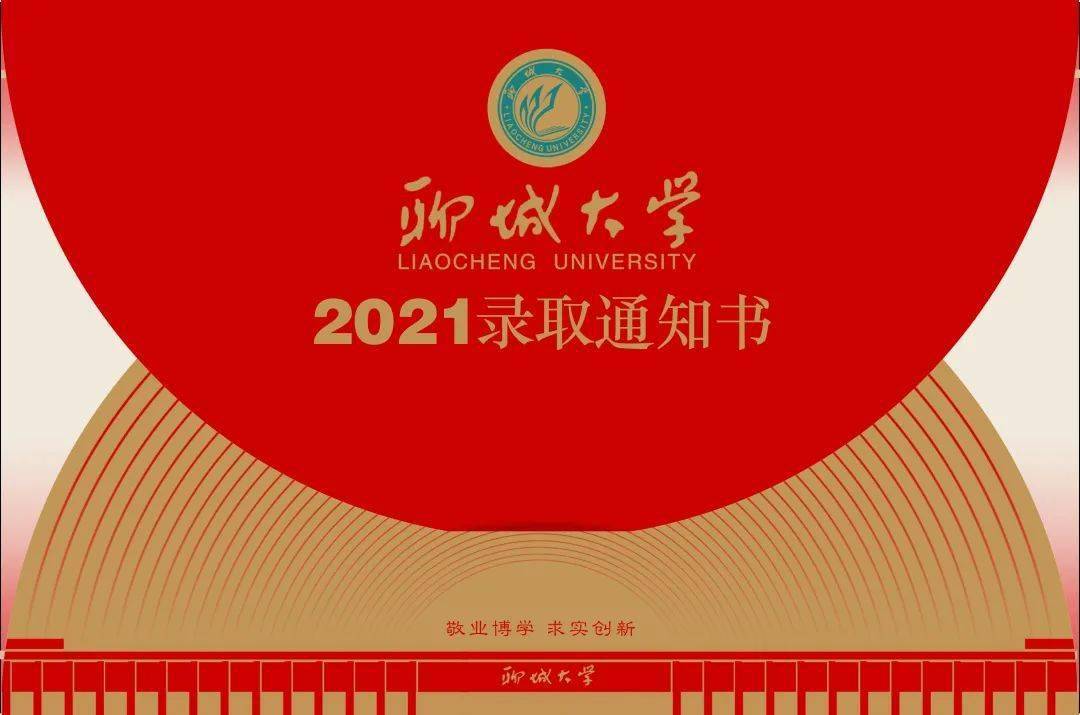 锦书之邀 | 聊城大学录取通知书来啦!请签收