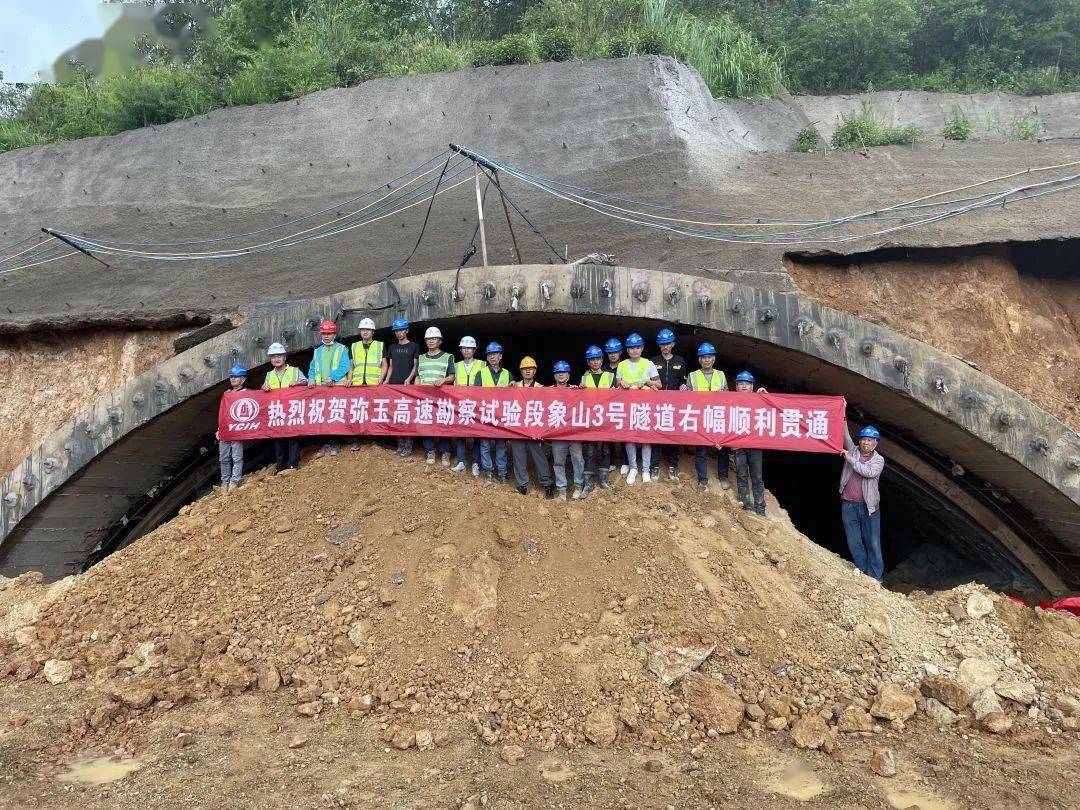 重要进展弥玉高速象山3号隧道双幅顺利贯通