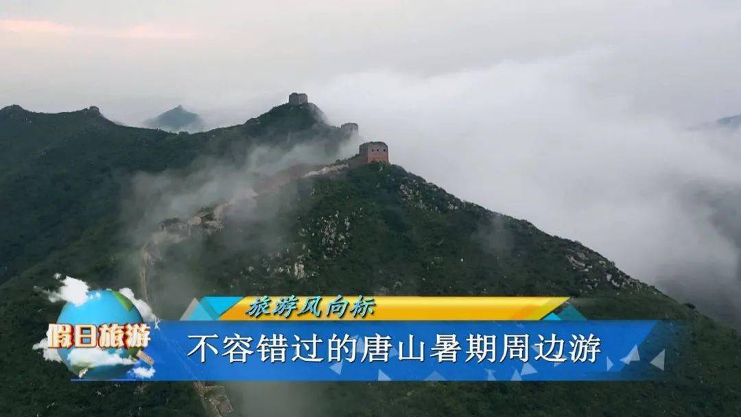 假日旅游 | 不容错过的唐山暑期周边游
