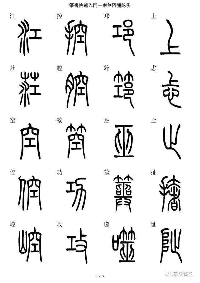 篆书字典简篆同写你想不到的字都有