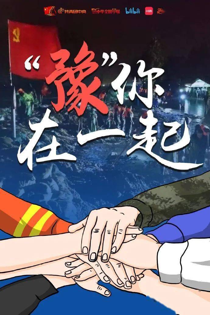 河南加油我们豫你在一起