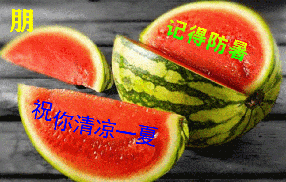 漂亮的周末愉快早上好表情包图片天气太热注意防暑防晒祝福语图片