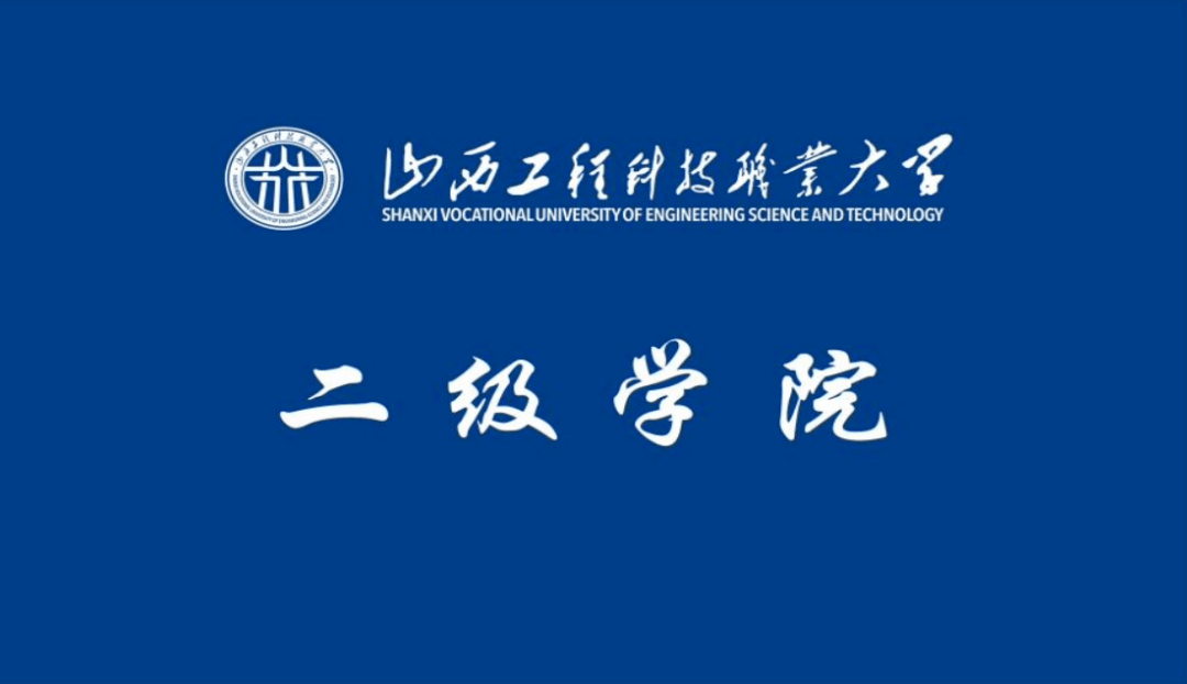 山西工科大校徽校旗启用(附式样)