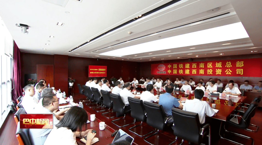 巴中市与中国铁建西南区域总部签署战略合作协议