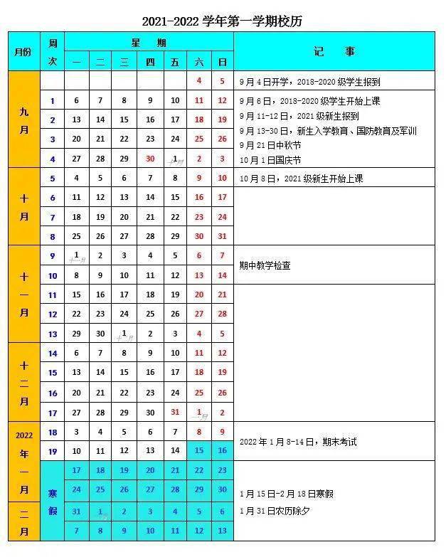 收藏| 2021—2022校历新鲜出炉啦!