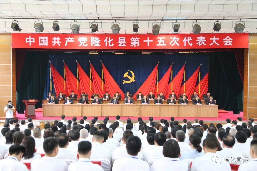 中国共产党隆化县第十五次代表大会胜利闭幕