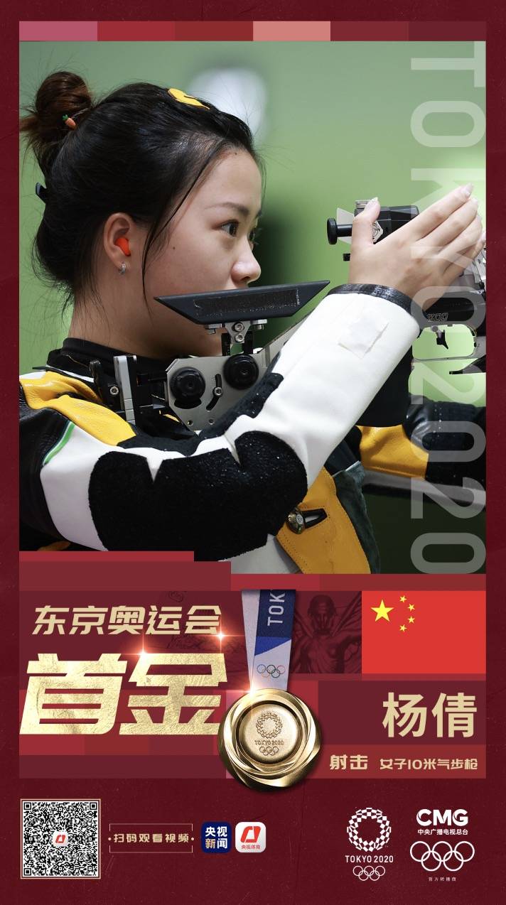 首金!杨倩夺得东京奥运会射击女子10米气步枪金牌