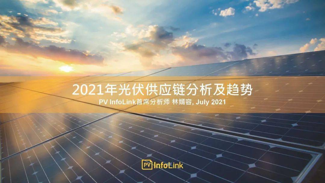 pv infolink:2021年光伏供应链分析及趋势