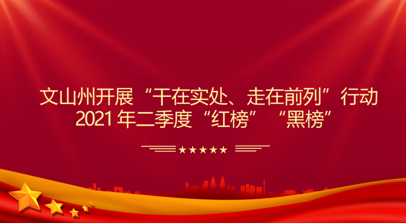 文山州开展此行动2021年二季度"红榜""黑榜",砚山上.