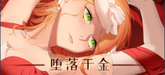 堕落千金—黑蔷薇与欲望之火