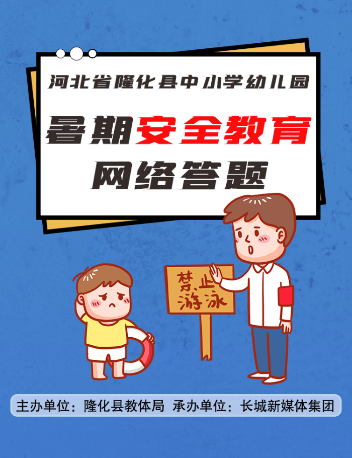 "河北省隆化县中小学,幼儿园暑期安全教育网络答题活动"正式启动