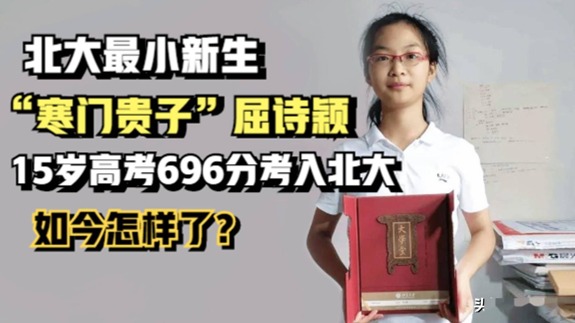 寒门贵子屈诗颖15岁高考696分考入北京大学如今怎样了