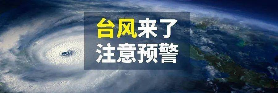 按照省市委要求,为切实做好应对台风带来的安全隐患,从明天上午8:00