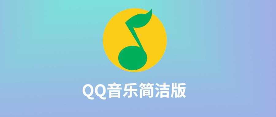 qq音乐简洁版终于来了!纯净无广告,比原版好用2倍_app