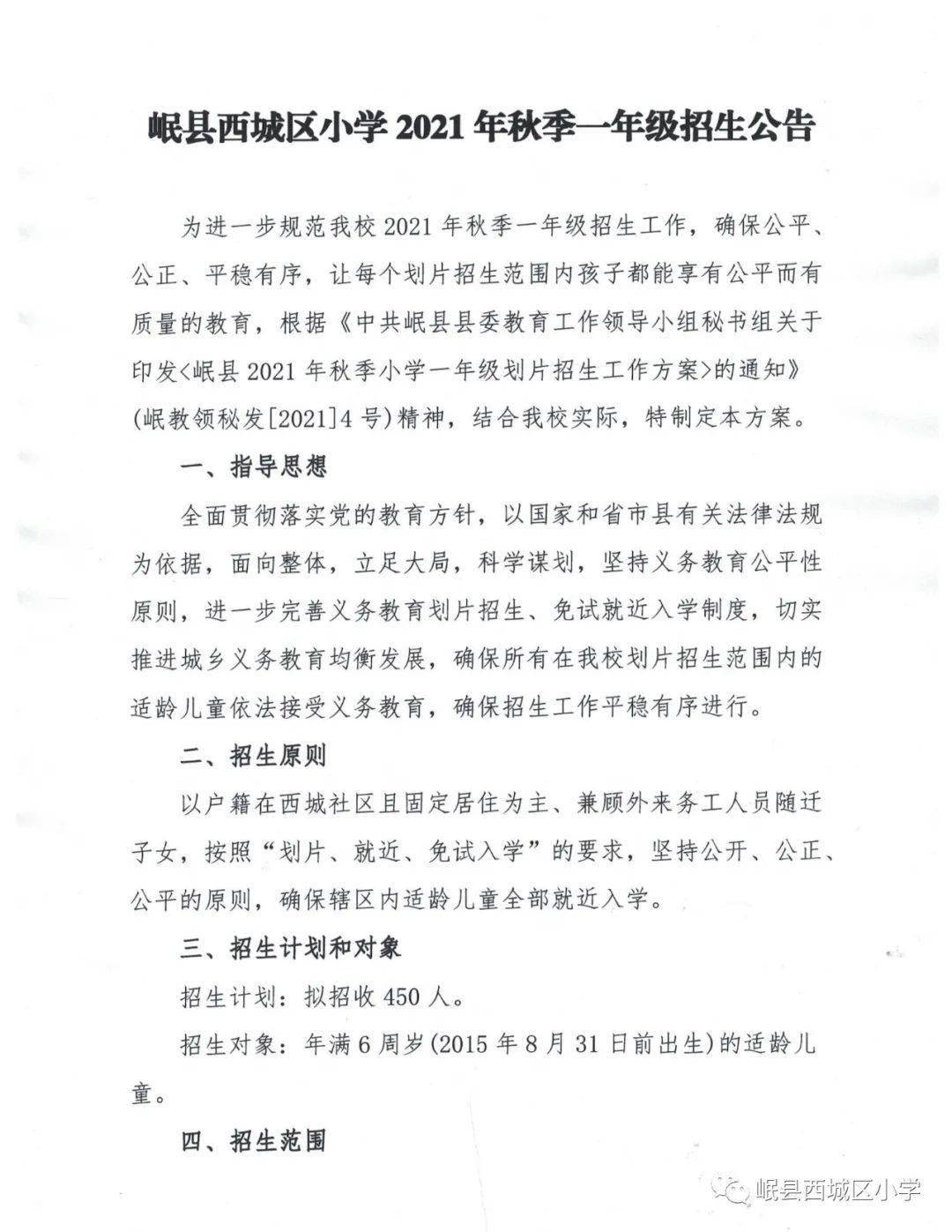 岷县西城区小学2021年秋季一年级招生公告