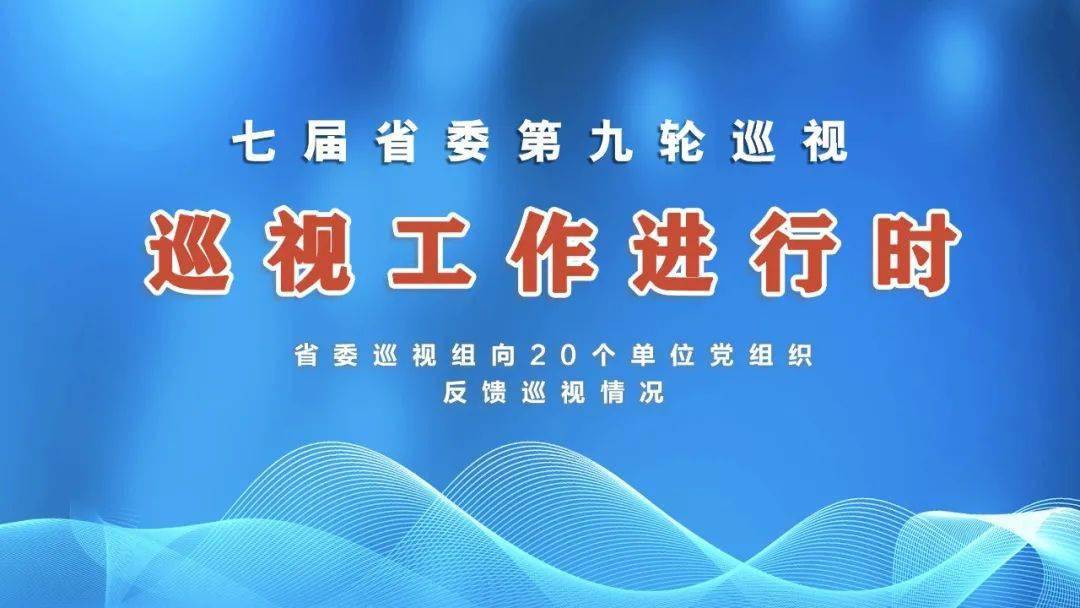 预告丨省委巡视组将向省委办公厅,省委政策研究室等20个省直单位党