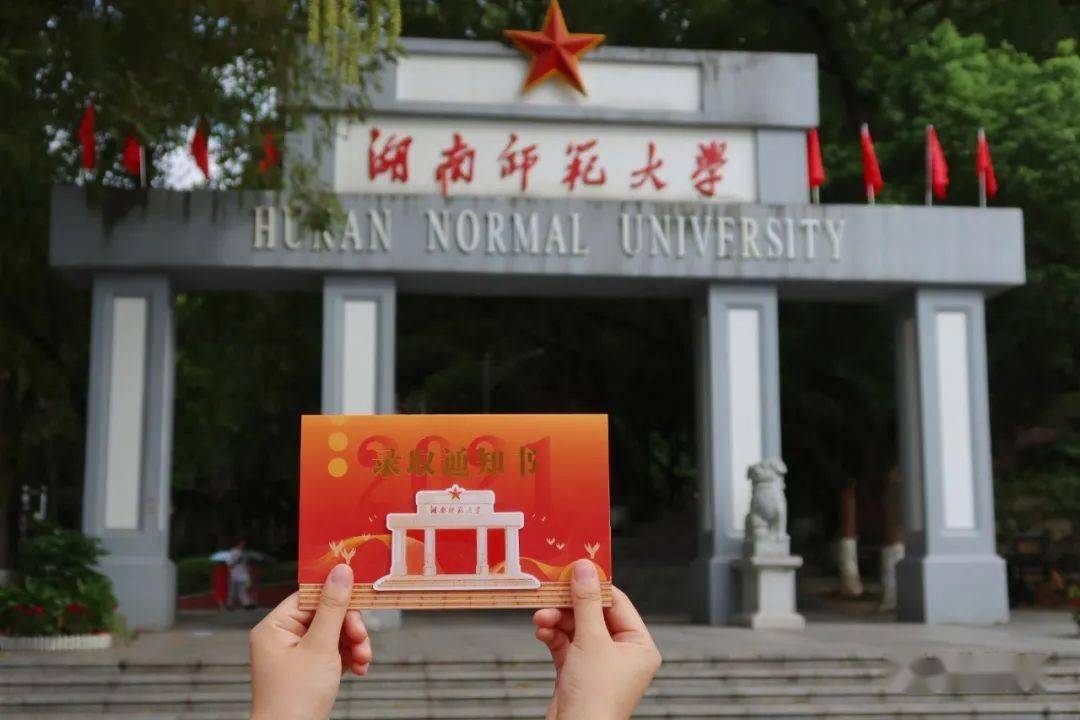 湖南师范大学