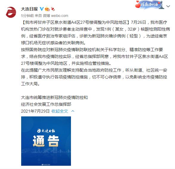 病例|大连甘井子区泉水街道A4区27号楼调整为中风险地区