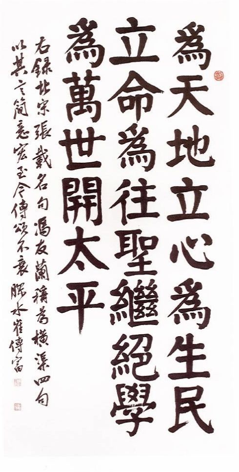 楷书《横渠四句》    