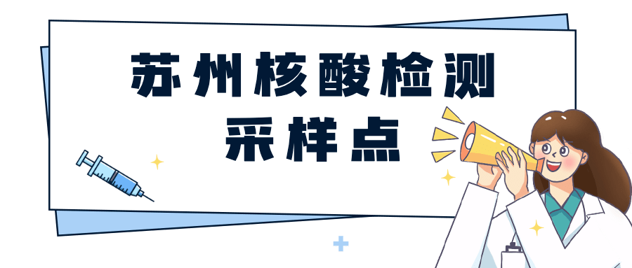 超全苏州核酸检测采样点及发热门诊医疗机构汇总