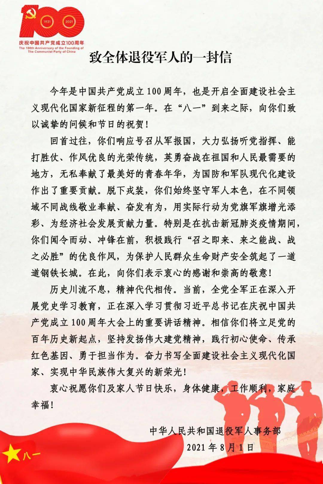 致全体退役军人的一封信