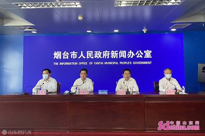 烟台召开疫情防控新闻发布会 回应社会公众关切