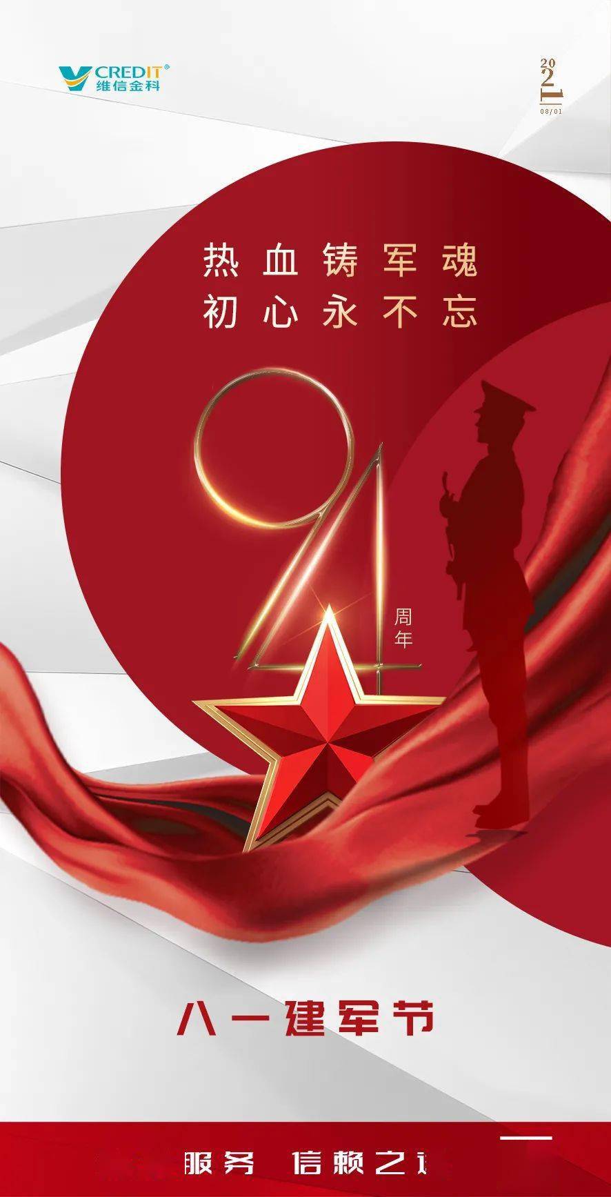 维信日历|八一建军节