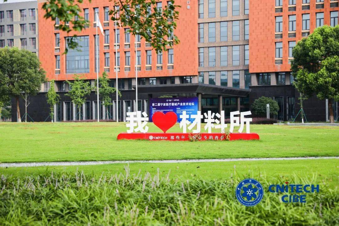 中国科学院宁波材料技术与工程研究所2021年7月29-31日