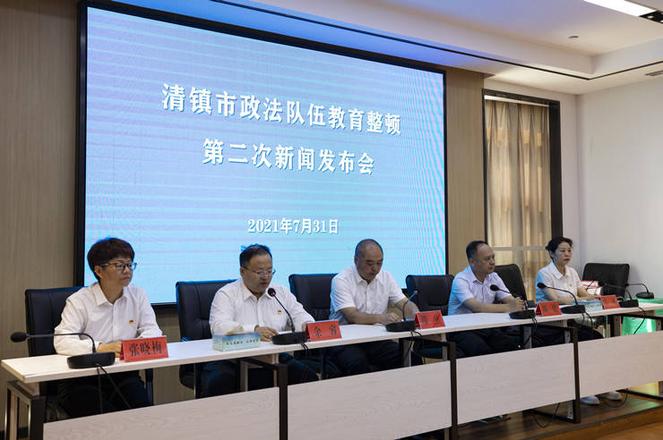清镇市召开政法队伍教育整顿第二次新闻发布会