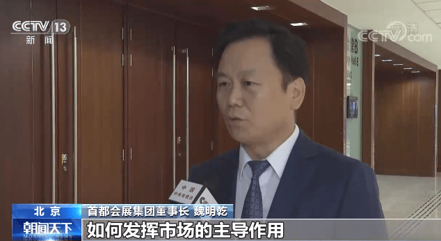 首都会展集团董事长 魏明乾:如何发挥市场的主导作用,把全国乃至全球