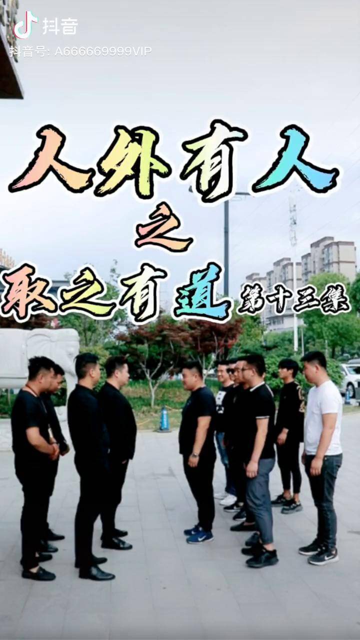 新剧推荐人外有人之取之有道完结百亿剧好看计划