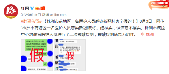 株洲|株洲市荷塘區一名醫護人員感染新冠肺炎？假的！