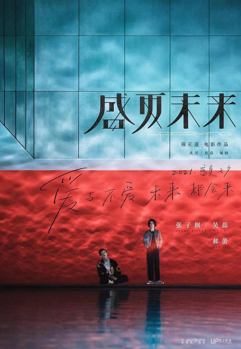 怀旧与青春:对《怒火·重案》《盛夏未来》的观影体验