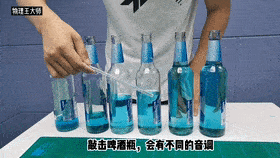 物理实验水瓶琴实验物理老师没少喝啤酒