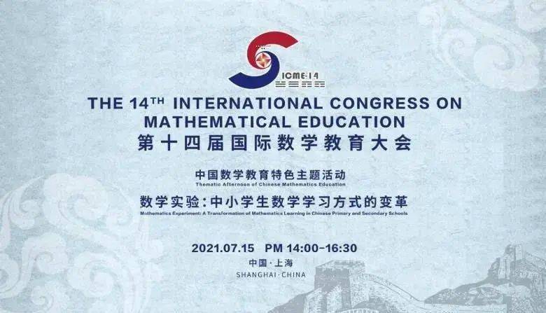 走上了国际数学教育大会的舞台,来自常州的他们国际数学教育大会是在