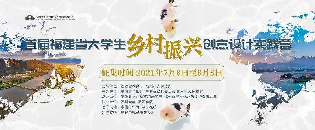 征集|首届福建省大学生乡村振兴创意设计实践营征集公告_作品