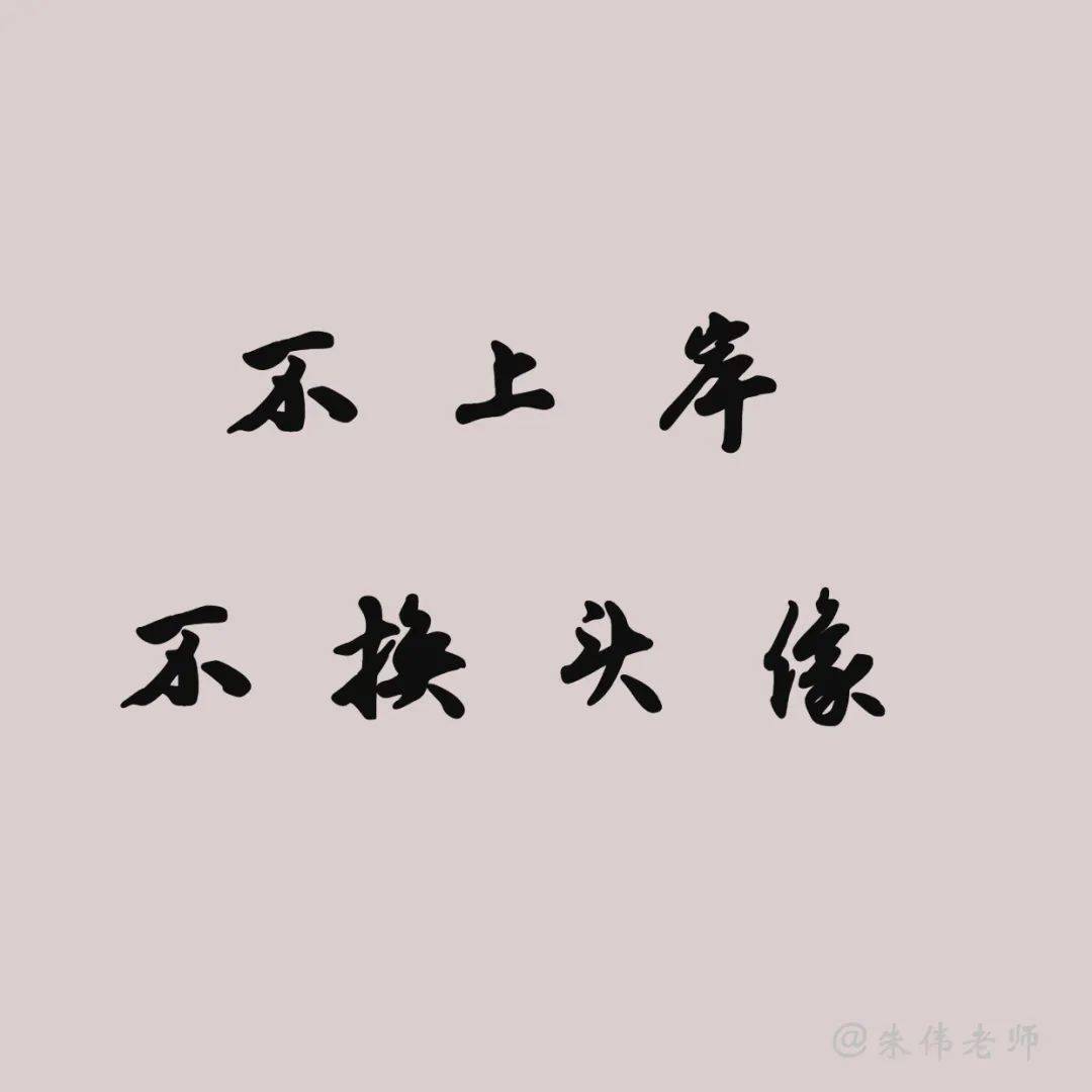 研究生上岸头像换上就稳了