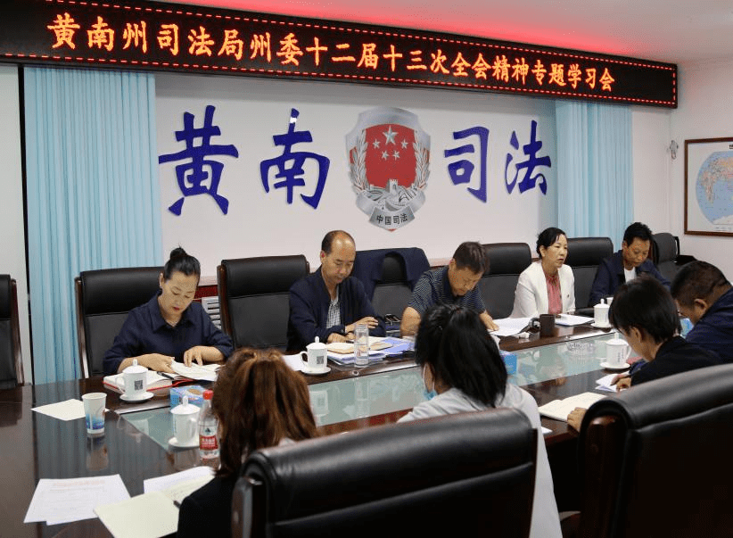 【专题学习】黄南州司法局传达学习州委十二届十三次全体会议精神