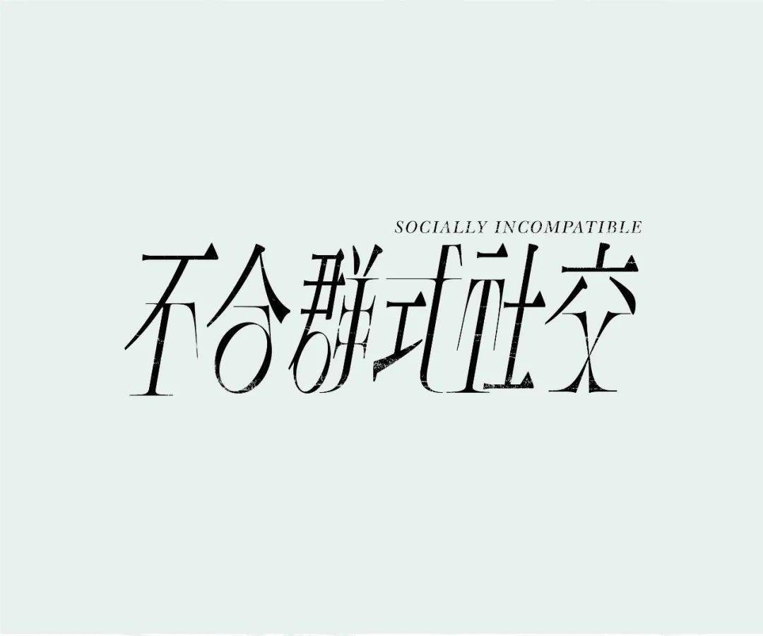 来进行造字训练借用古字或是其他国家文字中的某些笔画这是往期字体课