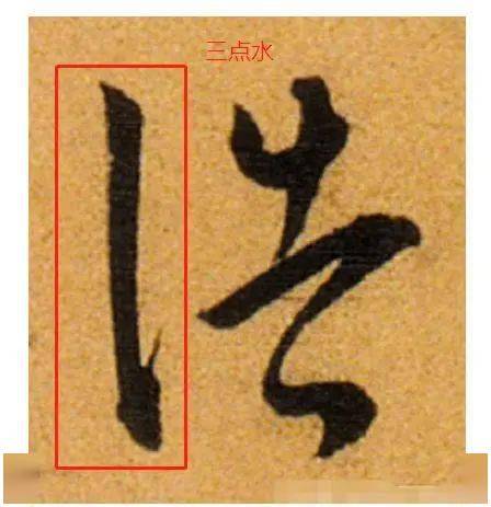 如《明 王宠 古诗十九首"浩"字,下图左边这个草书符号代表