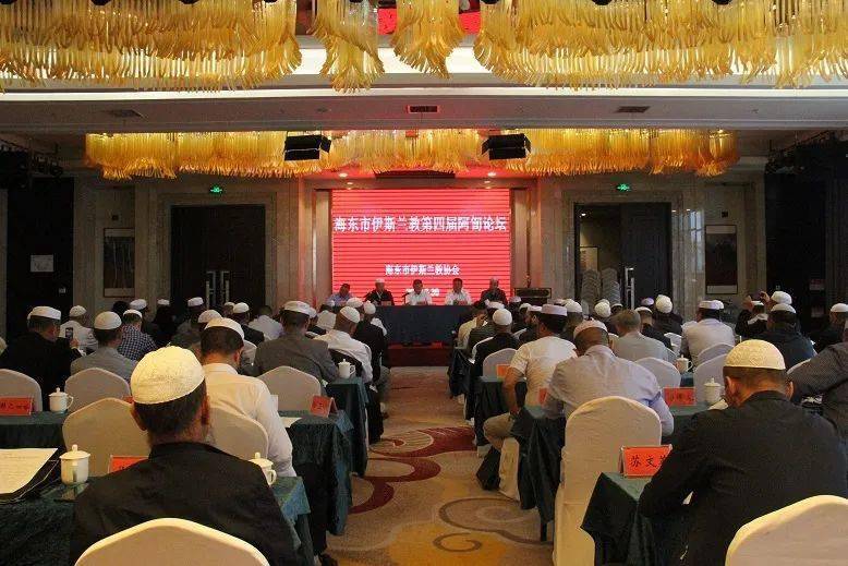 海东市举办第四届阿訇论坛