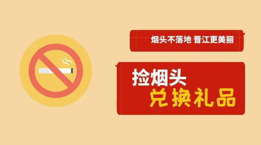 烟头不落地捡烟头兑换礼品啦这三个点可以兑换