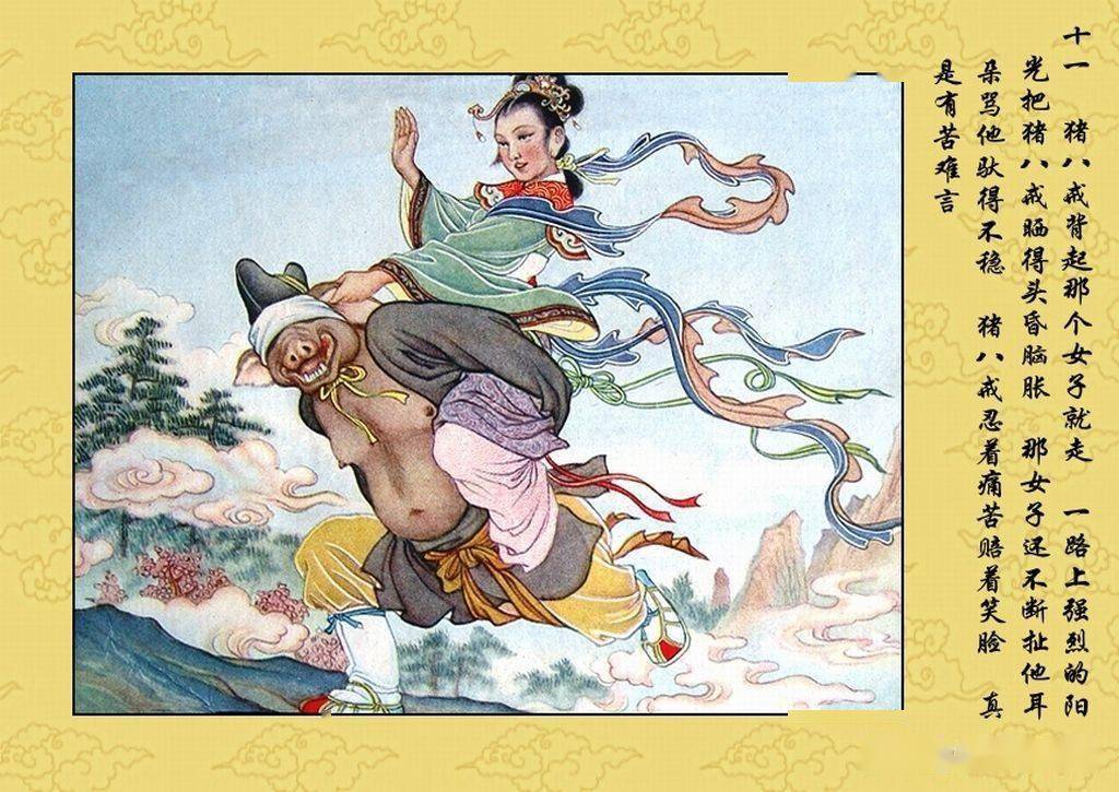 老年画《猪八戒背媳妇》