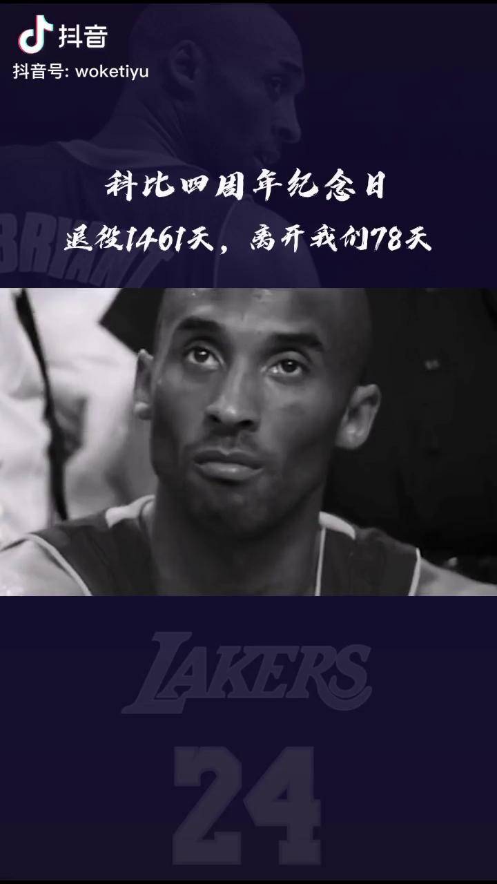 科比退役1461天离开我们78天你还记得他最后一战的样子吗科比退役四