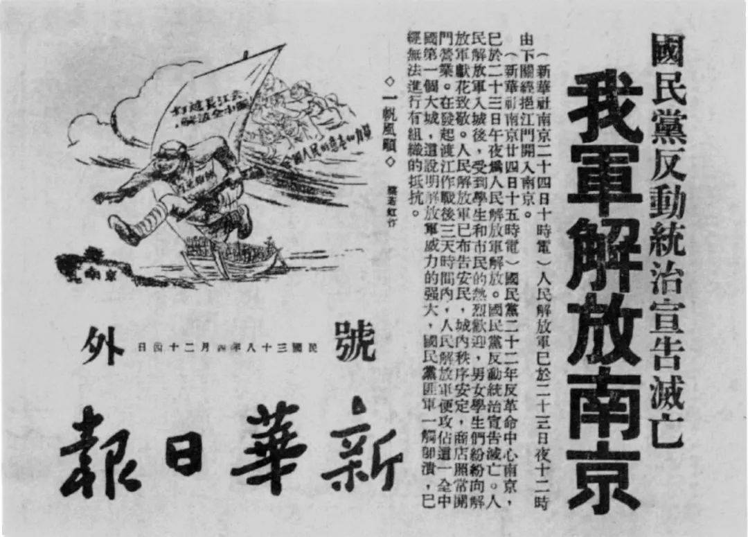 我军解放南京,新华日报,1949年4月24日