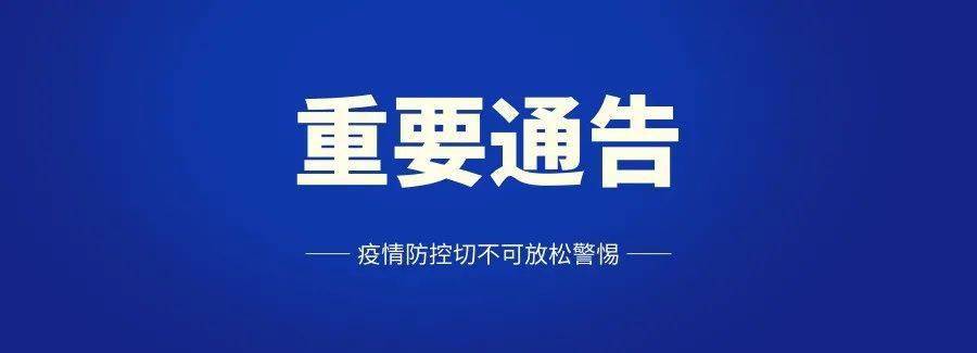 鄢陵县疫情防控最新通告非必要不离鄢
