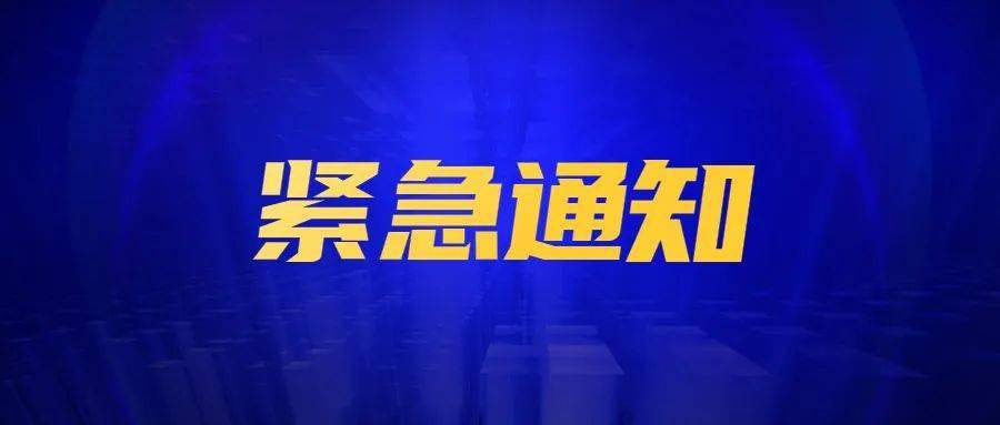 山西省晋中市灵石县新冠肺炎疫情防控工作领导小组办公室发布紧急通知
